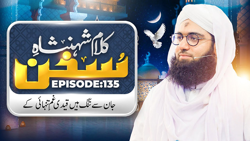 Kalam e Shahenshah e Sukhan Ep 135